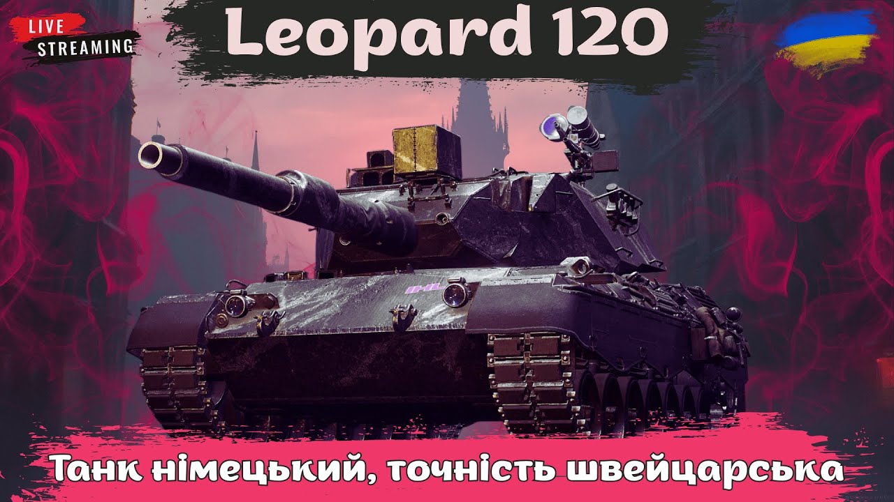 Leopard 120 | Велика киця чи мамина царапка? | #wot #wotua #спін