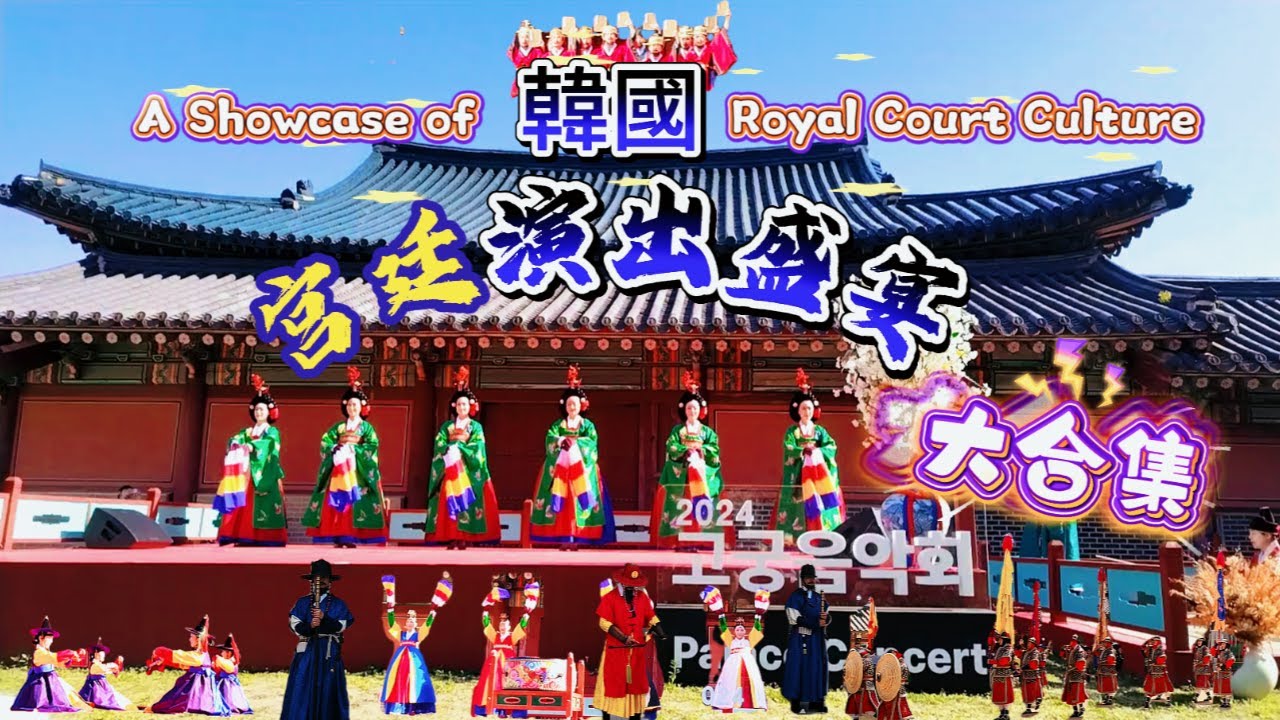 [S2S]一次看懂韩国宫殿公演舞蹈、仪式与历史背景｜景福宫·宗庙·华城行宫  详细中文详解#首尔 #韩国旅游 #景福宫#宗庙#华城行宫#s2s #韩国宫廷#경복궁 #종묘 #화성행궁