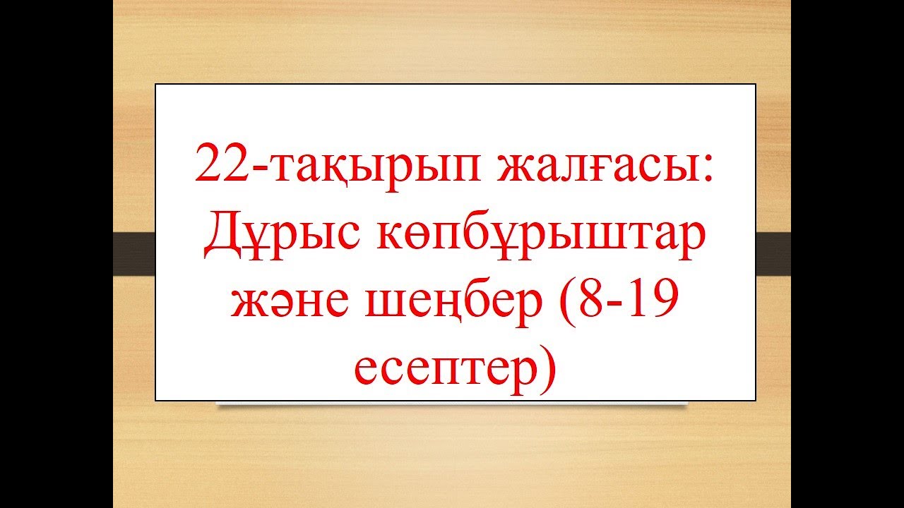 22-тақырып жалғасы: Дұрыс көпбұрыштар және шеңбер (8-19 есептер)