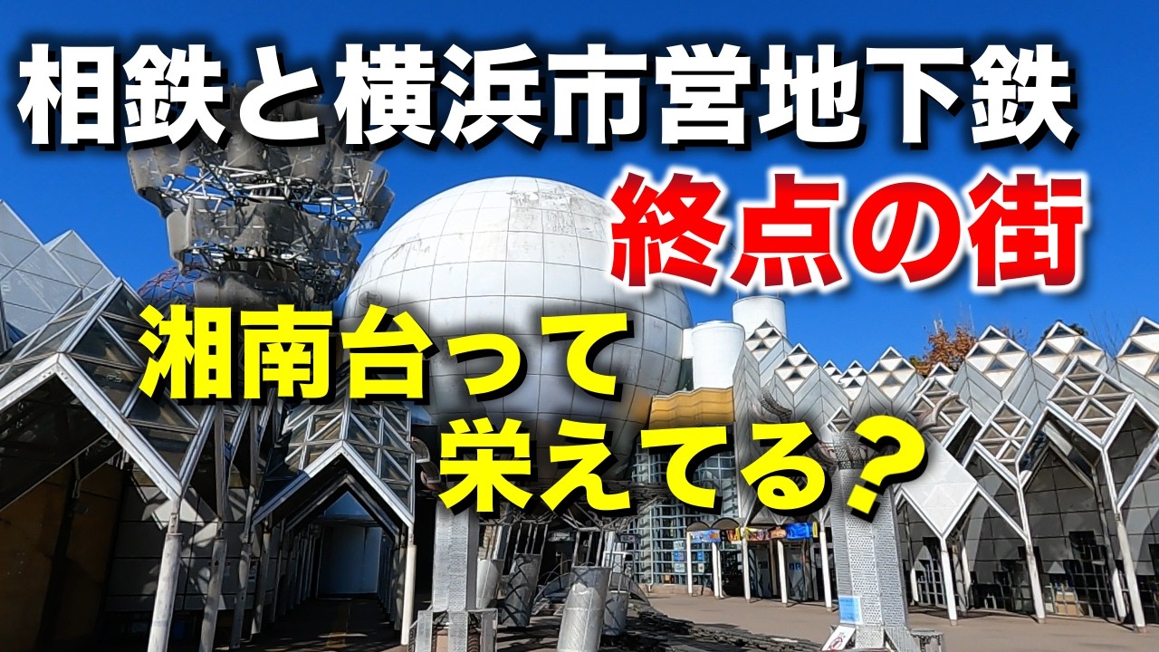 湘南台「相鉄と横浜市営地下鉄の終点の街、湘南台は栄えてる？ 住みやすい？」【2025年2月】