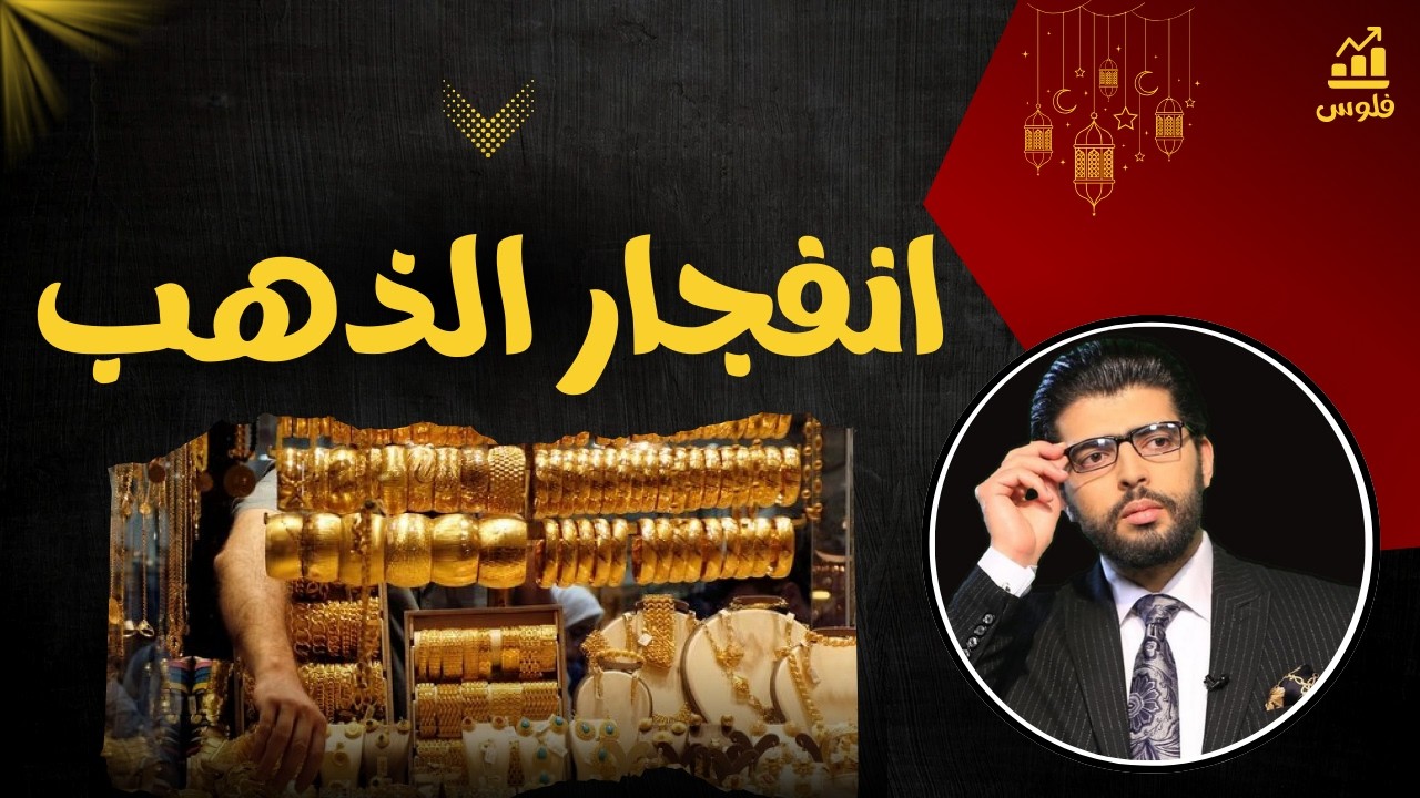 🔴انفجار الذهب📣وقت الشراء | محمد محيي الدين