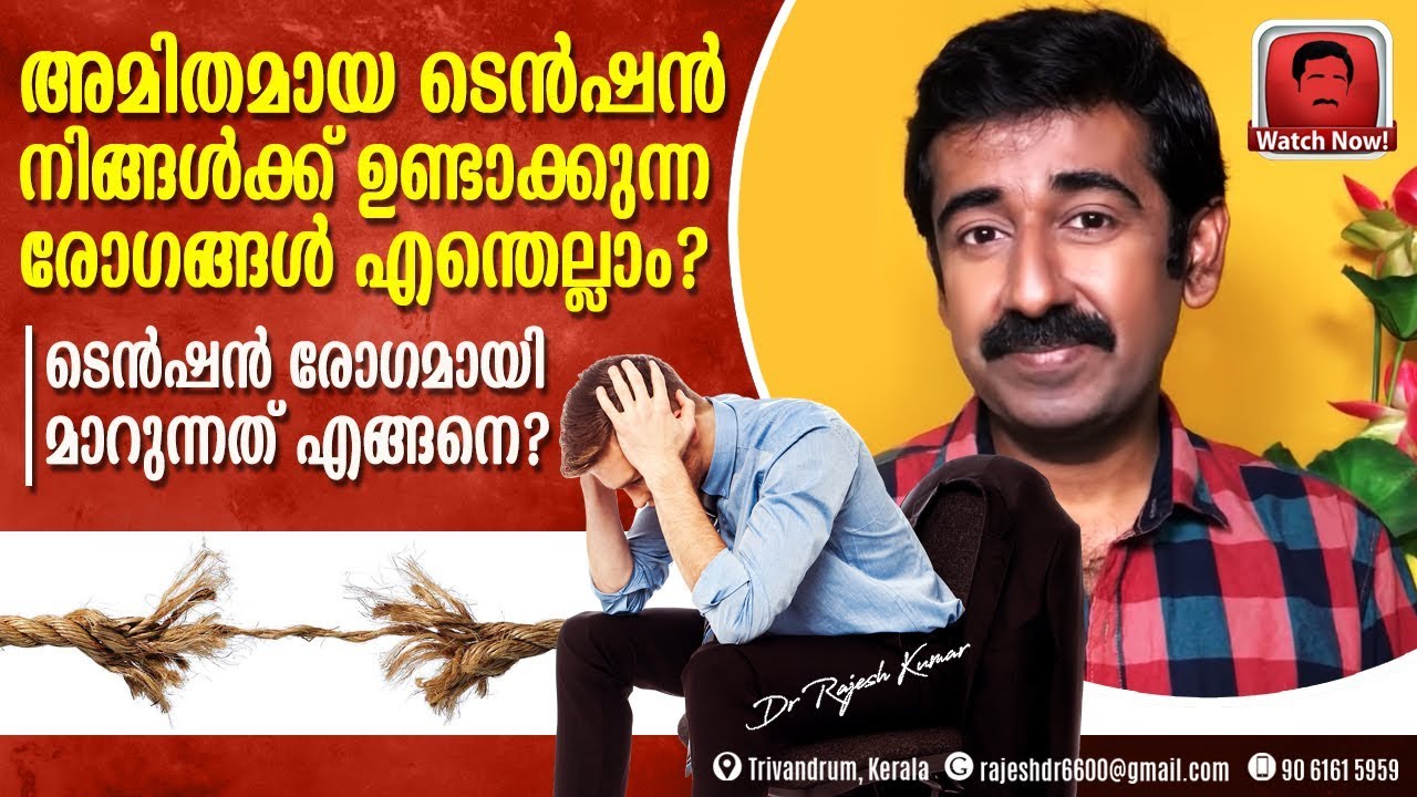 അമിതമായ ടെൻഷൻ നിങ്ങൾക്ക് ഉണ്ടാക്കുന്ന രോഗങ്ങൾ എന്തെല്ലാം ? ടെൻഷൻ രോഗമായി മാറുന്നത് എങ്ങനെ ?