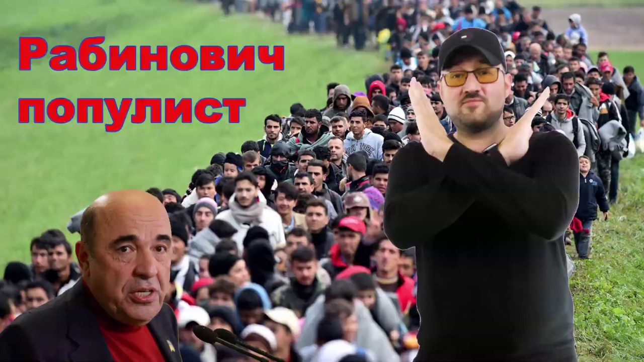 #НаГолосовали 2397 Рабинович против Беженцев