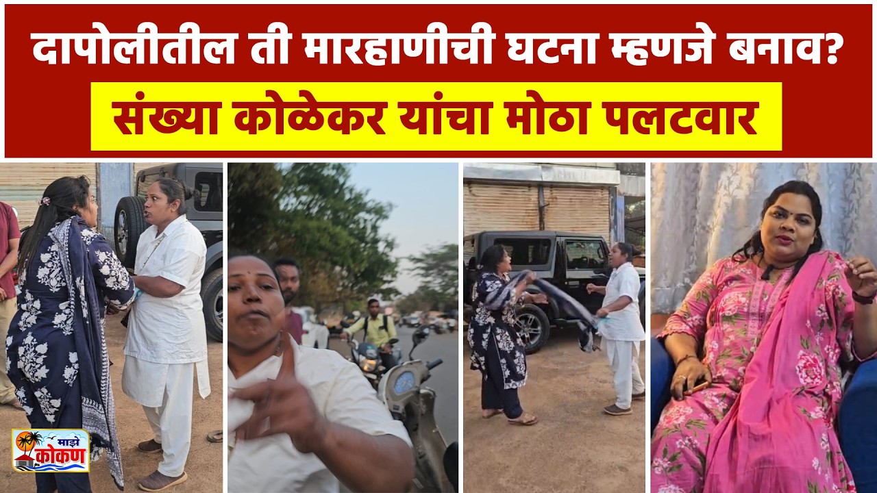 दापोलीतील ती मारहाणीची घटना म्हणजे बनाव, संख्या कोळेकर यांचा मोठा पलटवार