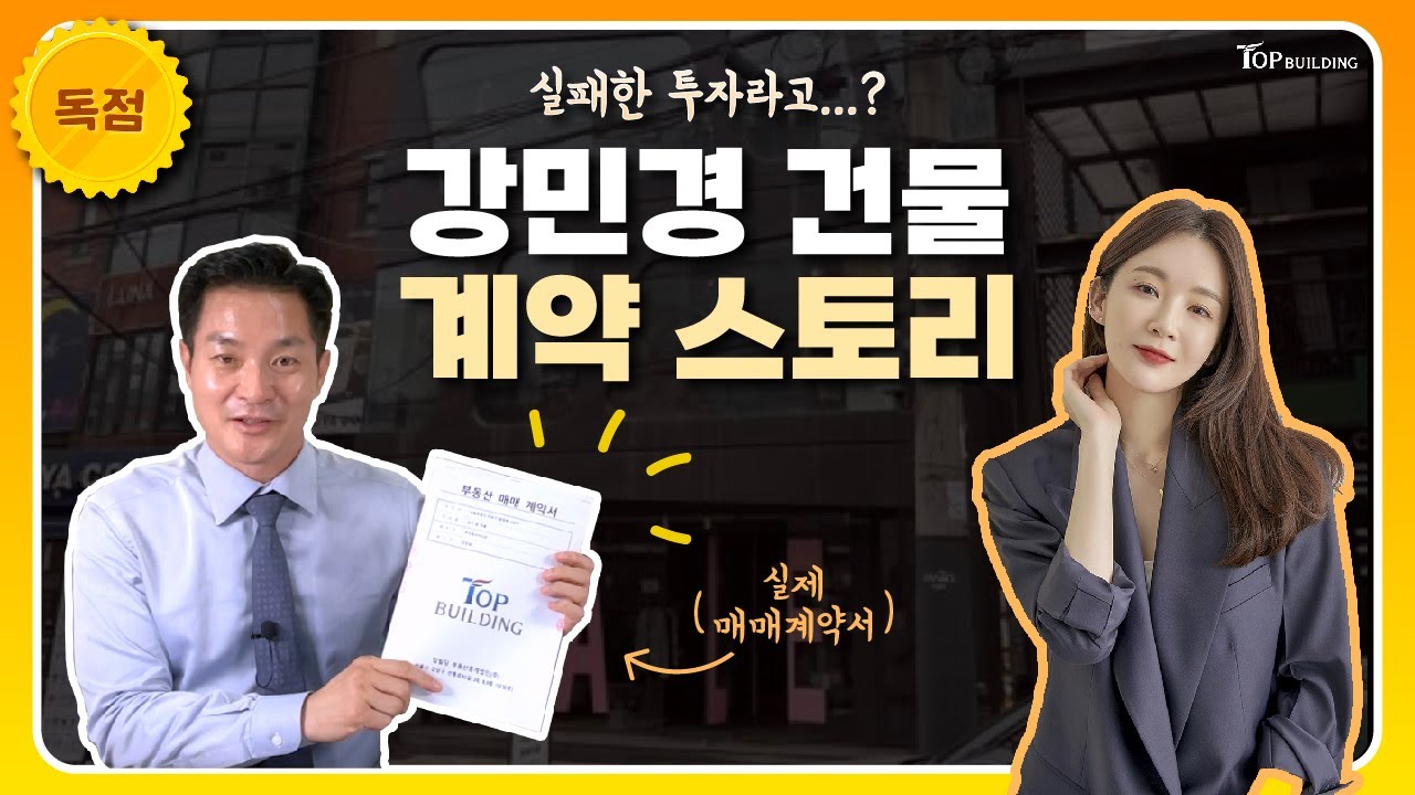 다비치 강민경 65억 합정동 빌딩, 실패한 투자? 🔥직접 계약한 탑빌딩이 말씀드리겠습니다❗️