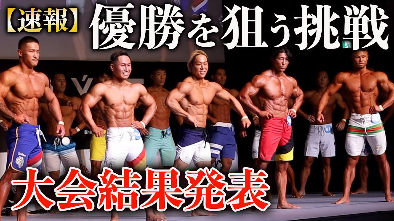 【日本一へ挑む】フィジーク大会に全力で勝負します！