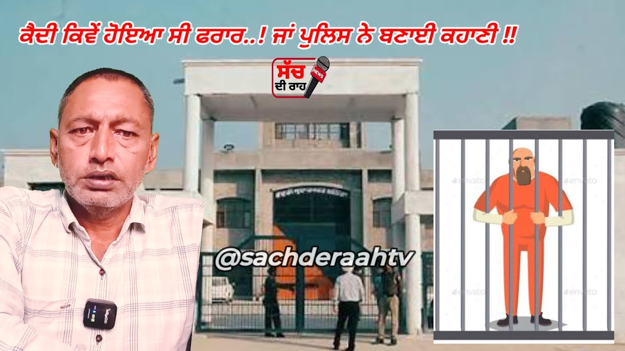 ਕੈਦੀ ਕਿਵੇਂ ਹੋਇਆ ਸੀ ਫ/ਰਾ/ਰ || ਜਾਂ ਪੁਲਿਸ ਨੇ ਬਣਾਈ ਕਹਾਣੀ || Central jail || bathinda jail || sach de