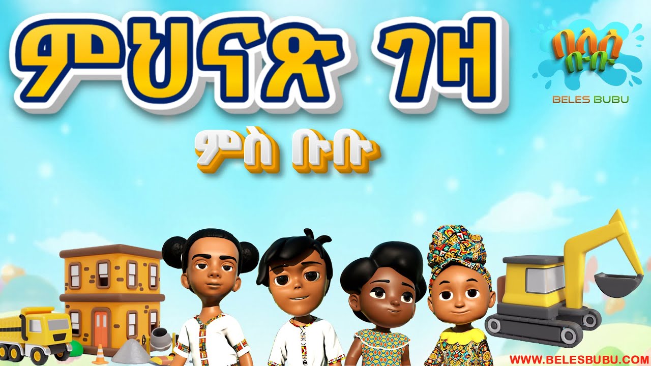 ምህናጽ ገዛ ምስ ቡቡ ሓድሽ ጽንጽዋይ 2025 /Construction with Bubu & Friends New Kids Story 2025