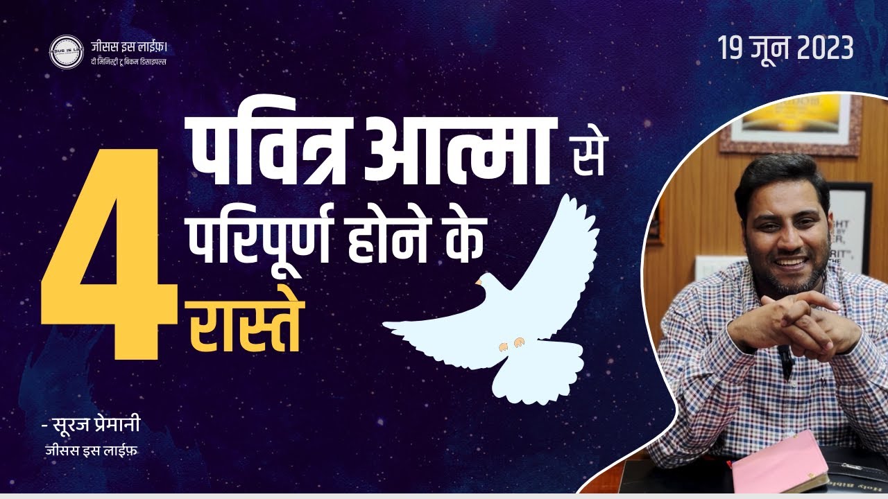 पवित्र आत्मा से परिपूर्ण होने के 4 रास्ते। - 4 Ways to be Filled with the Holy Spirit - Bro Suraj