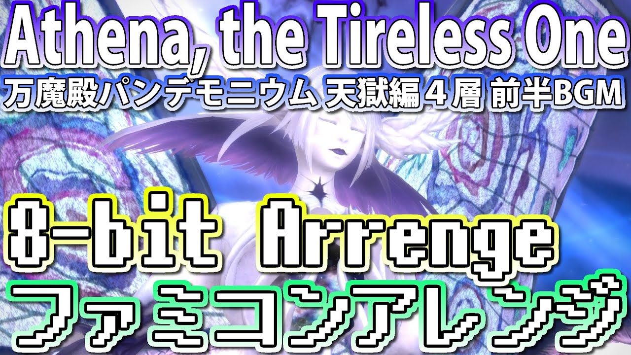 【ファミコンアレンジ】Athena,the Tireless One パンデモニウム天獄編 4層前半BGM 