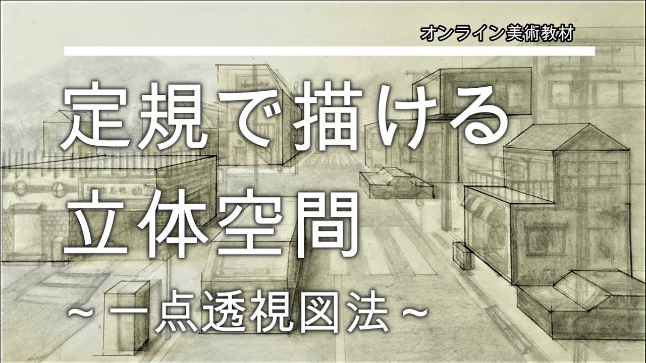定規で描ける立体空間～一点透視図法～