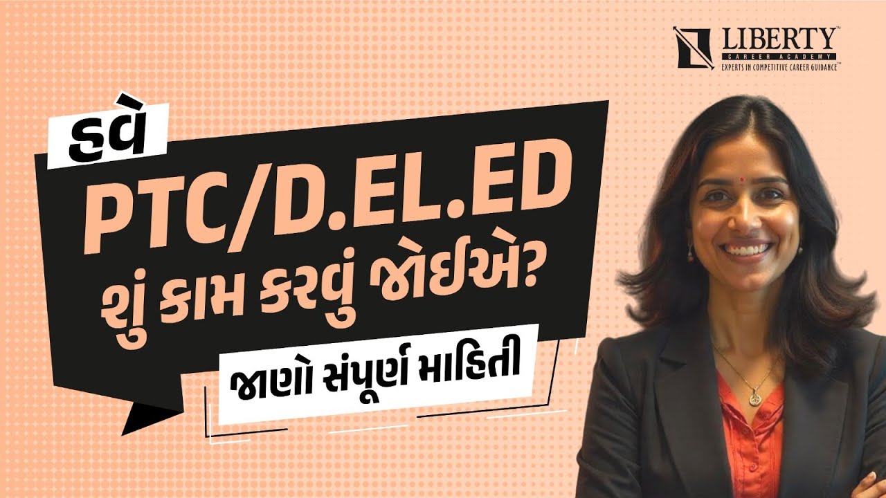 હવે PTC/D.EL.ED શું કામ કરવું જોઈએ? જાણો સંપૂર્ણ માહિતી | @LibertyCareerAcademy
