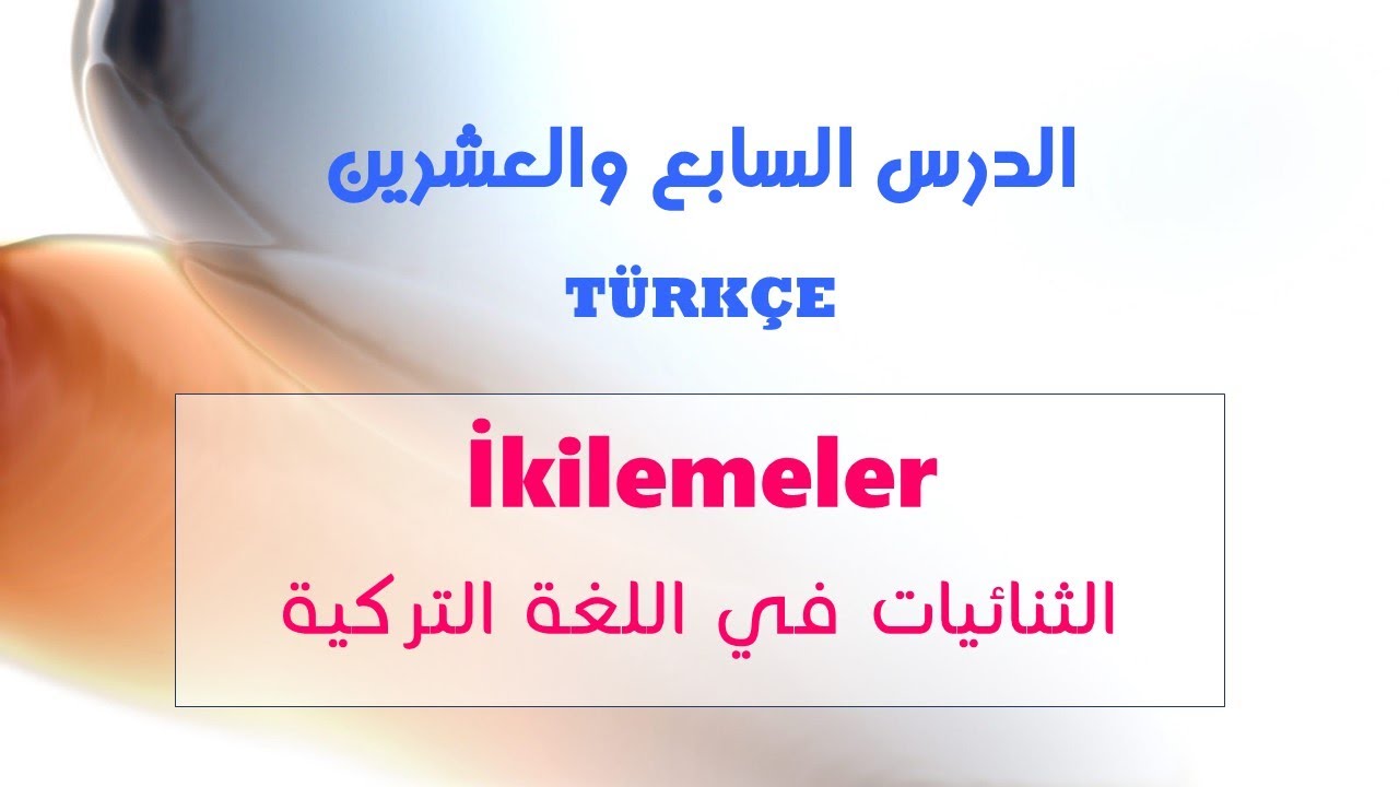 الدرس السابع والعشرين من دروس قواعد اللغة التركية - الثنائيات İKİLEMELER