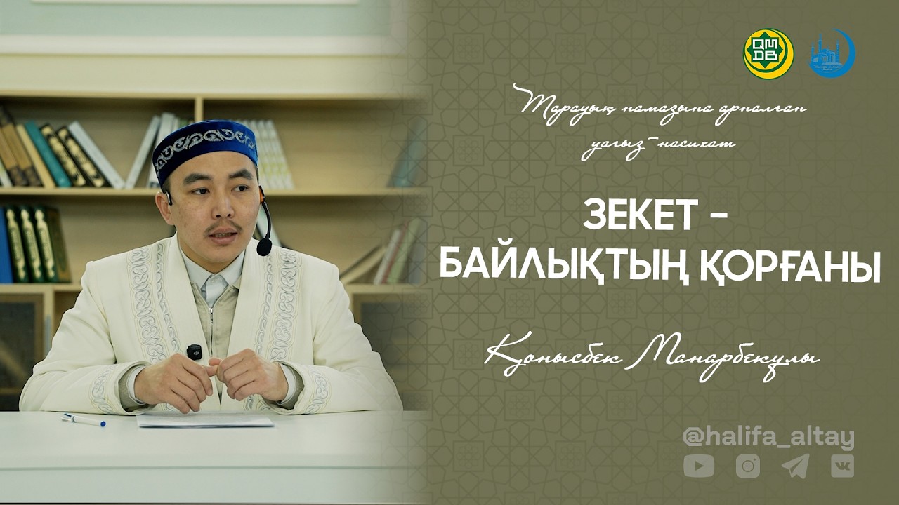 ЗЕКЕТ – БАЙЛЫҚТЫҢ ҚОРҒАНЫ / Тарауық намазына арналған уағыз-насихат 14.03.2026
