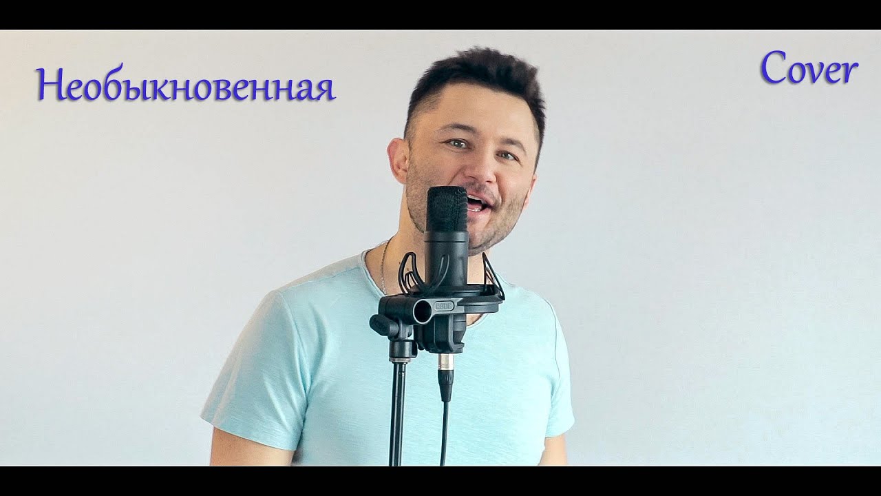 Руслан Алехно - Необыкновенная (Cover Александр Шептефрац)