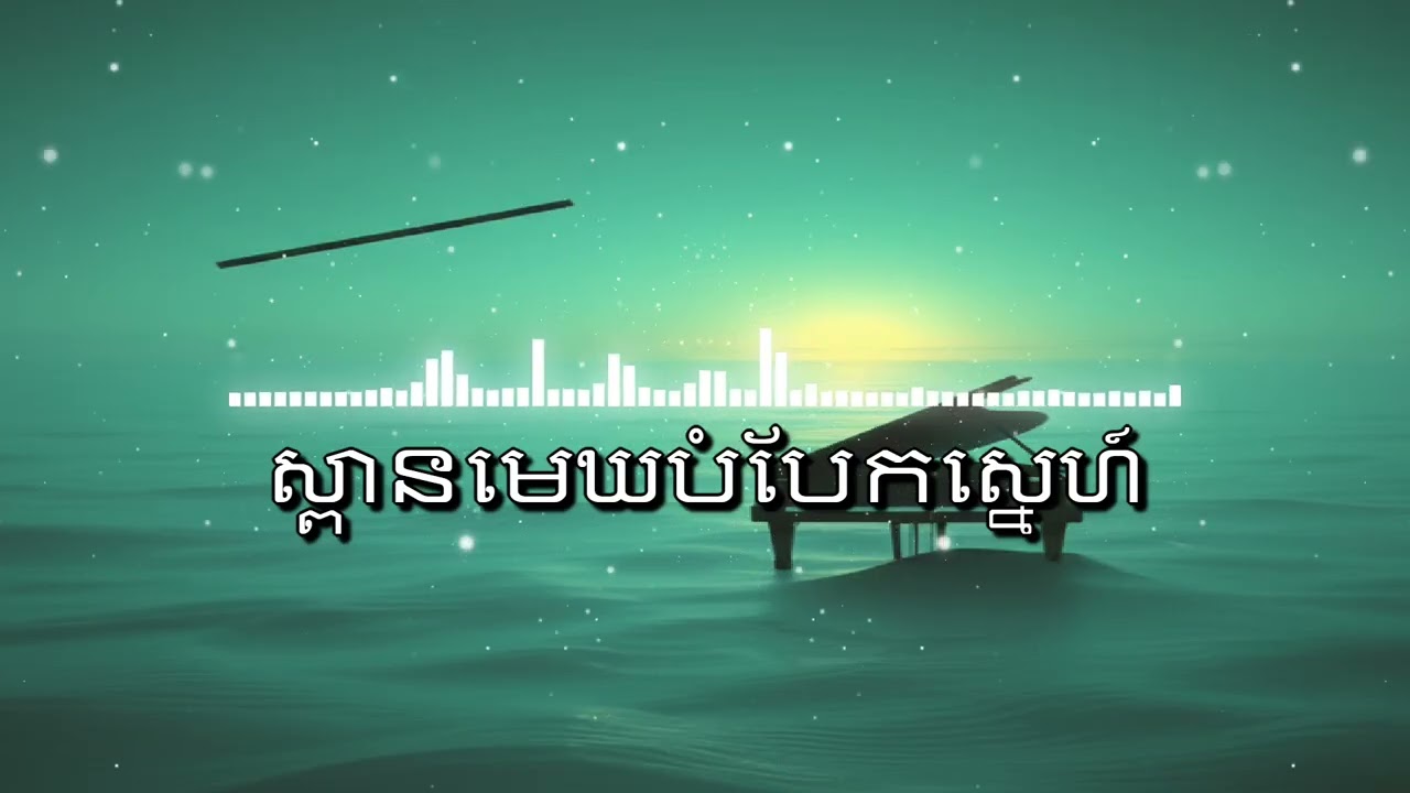 ស្ពានមេឃបំបែកស្នេហ៍ || Khmer Cover Song #khmercoversong #khmerflute #plengsot #khmersadsong
