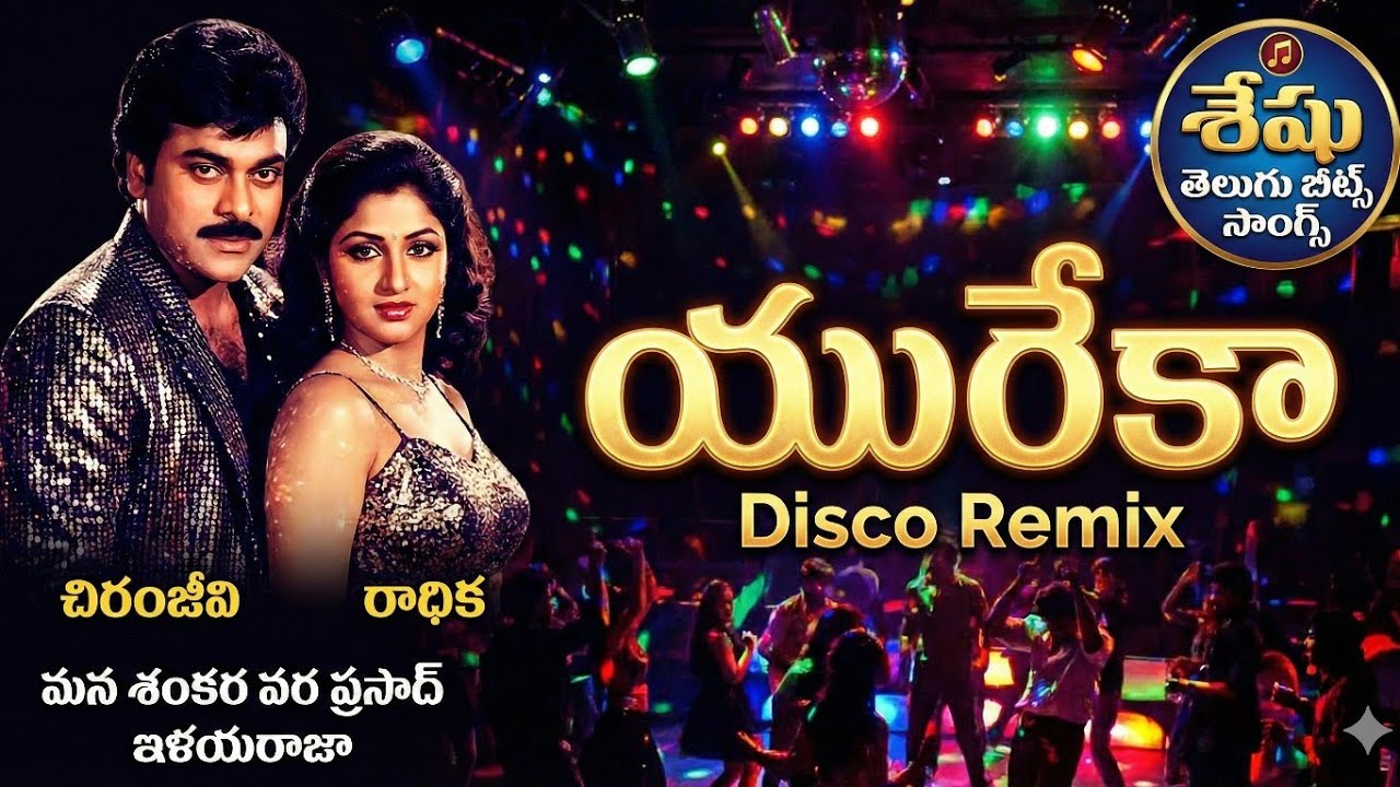 Yureka - Disco Remix | Chiranjeevi (Mana Shankara Vara Prasad) | Radhika | Ilaiyaraaja 