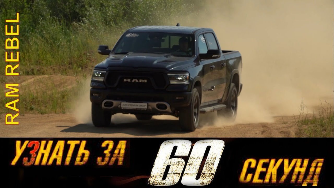 Узнай за 60 секунд про RAM 1500 Rebel 2021!