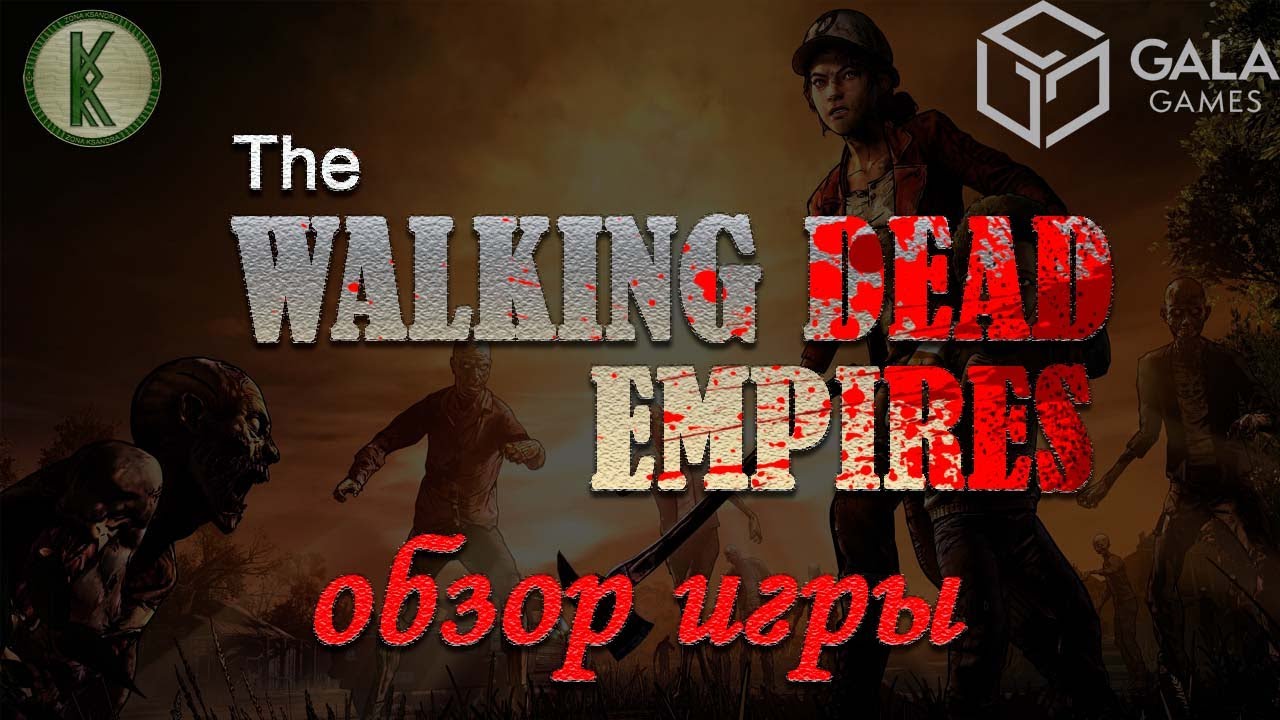 The Walking Dead Empires Gala Games обзор игры