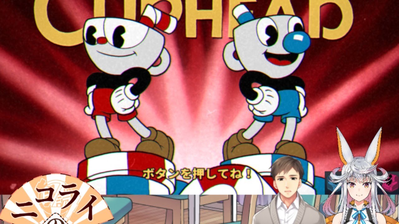 【Cuphead＆RAFT】妙楽さんと遊ぼう！　＃１【ニコライの部屋】