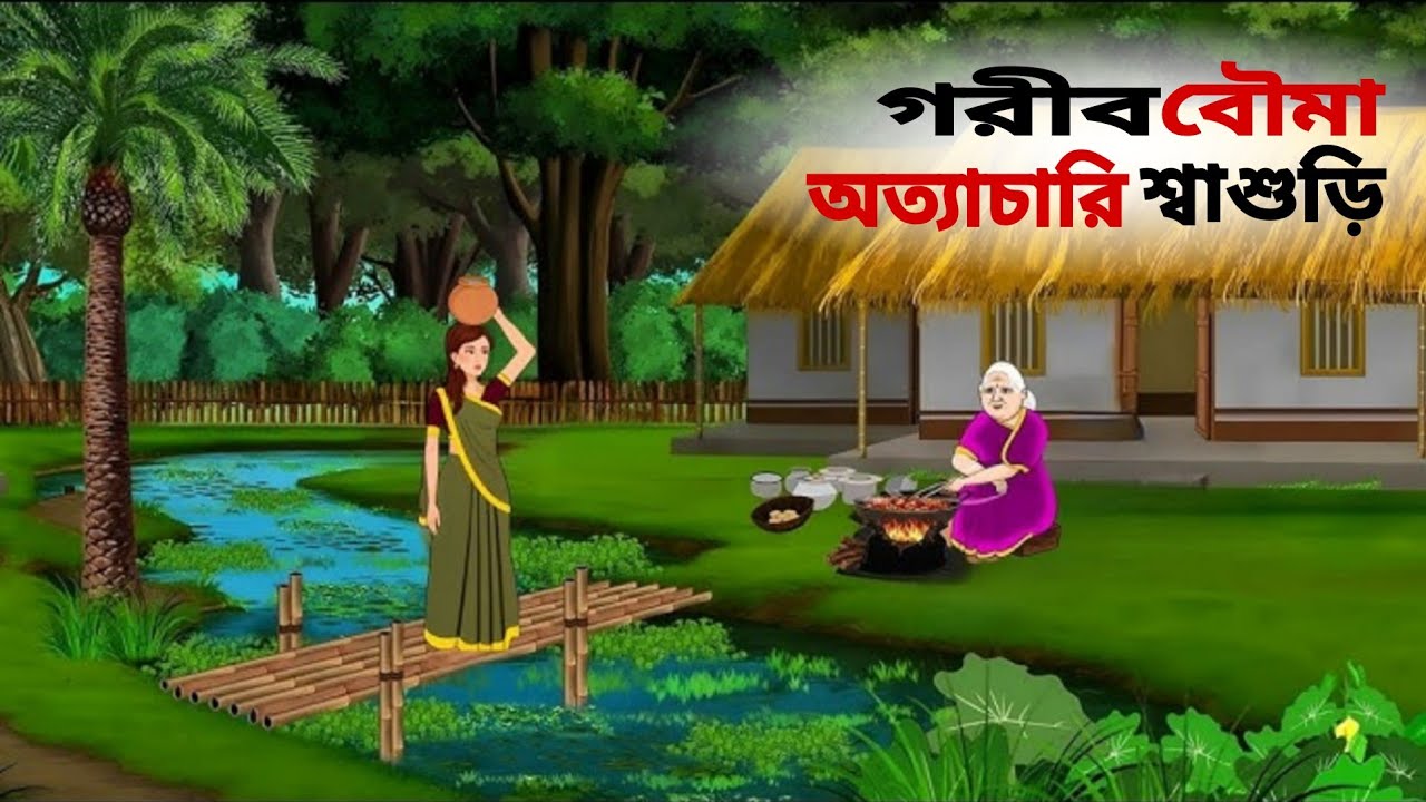 গরীব বৌমা ও শ্বাসরির অত্যাচার | gorib bouma | Bangla fairy tales | village golpo | বাংলা কার্টুন |