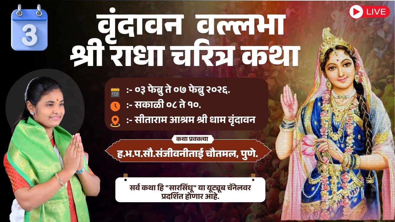 🔴 LIVE ll DAY 3 ll वृंदावन वल्लभा श्री राधा चरित्र कथा llसौ.संजीवनीताई चौतमल ll वृंदावन ll