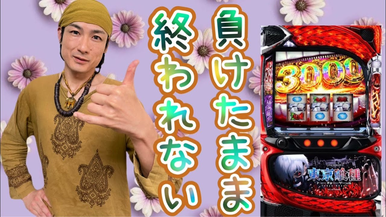 スマスロ東京喰種【玉屋トリアーダ宗像店】R8/2/20