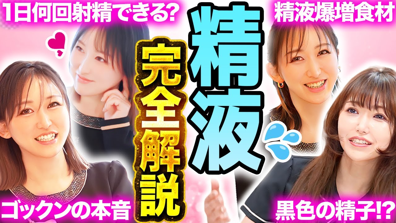 【完全版】精子爆増の方法は？ゴックンは安全？精液のアレコレ医師が徹底解説！