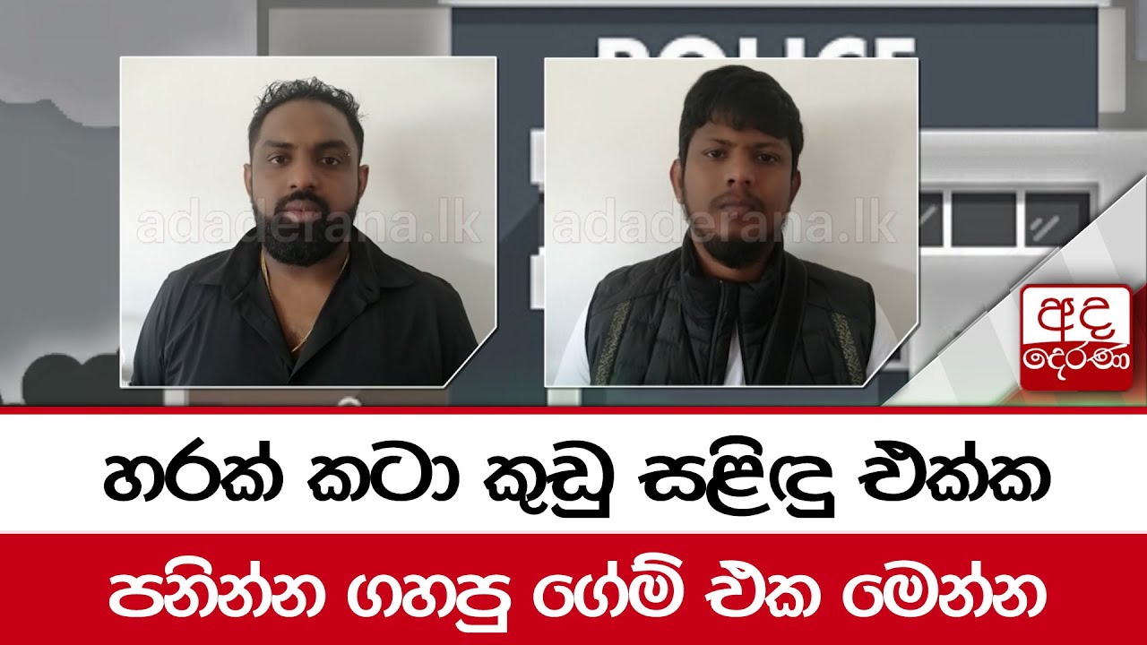 හරක් කටා කුඩු සළිඳු එක්ක පනින්න ගහපු ගේම් එක මෙන්න
