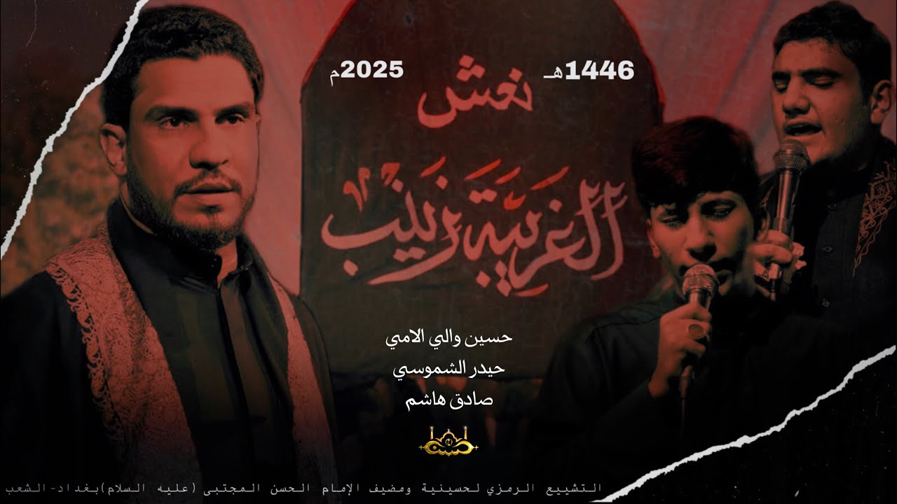 التشيع الرمزي لنعش مولاتنا زينب الكبرى(عليها السلام)/حسين والي الامي/حيدر الشموسي/صادق هاشم العميري 