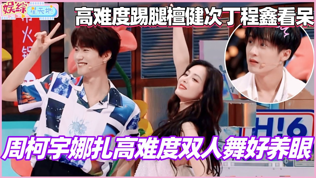 周柯宇娜扎双人舞好养眼！高难度踢腿把檀健次丁程鑫看呆！#周柯宇 #古力娜扎 #檀健次 #丁程鑫 #你好星期六