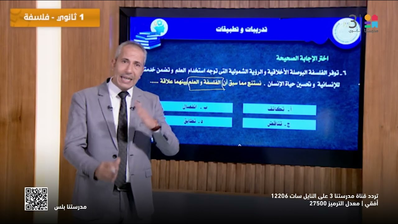 #الفلسفة_والمنطق |  الفلسفة | تابع الفصل الأول : العلاقة بين الفلسفة و العلم | #الصف_الأول_الثانوي