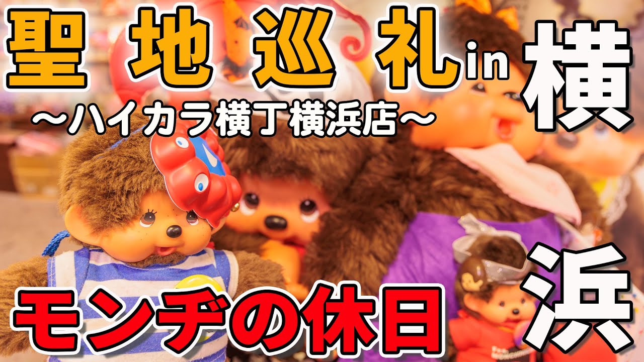 横浜出身のモンチッチ！はま夫を連れて横浜へ聖地巡礼しに行ったらマリンちゃんが大変だった件