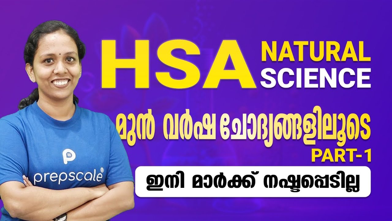 HSA Natural Science - മുൻവർഷ ചോദ്യങ്ങളിലൂടെ - പാർട്ട് 1
