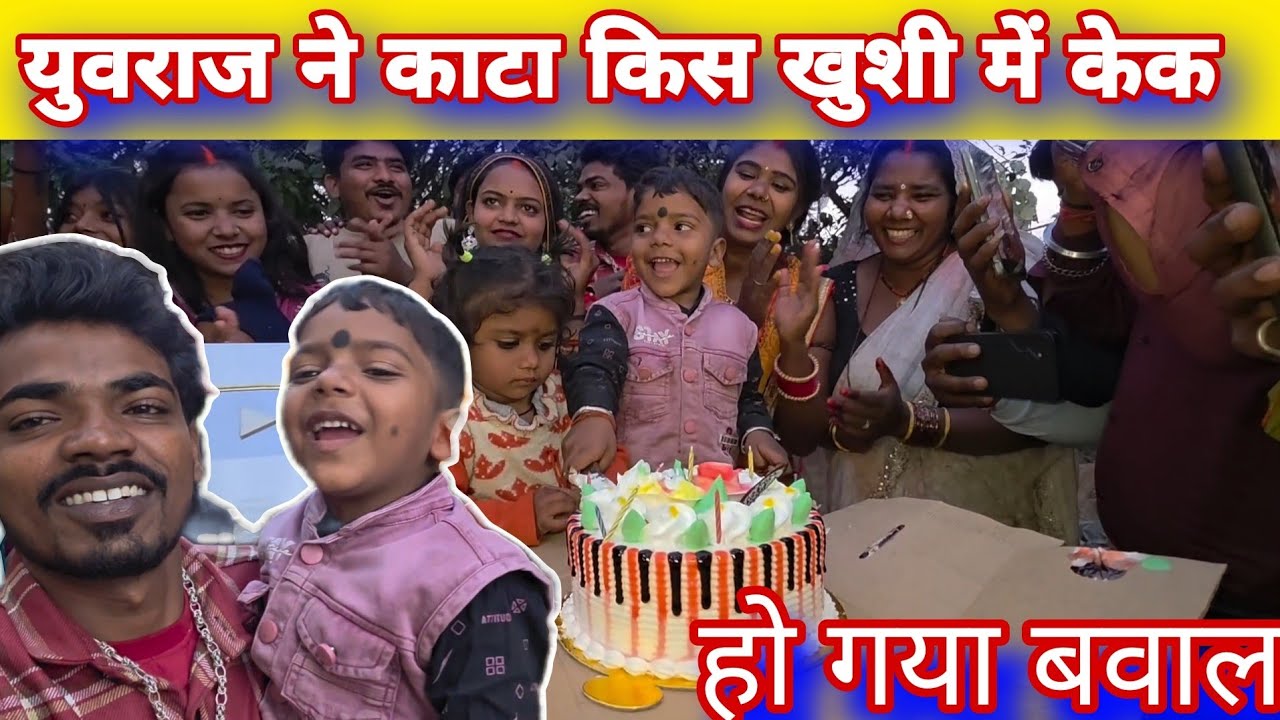 युवराज ने काटा किस खुशी में केक #mrvishnurajfun 