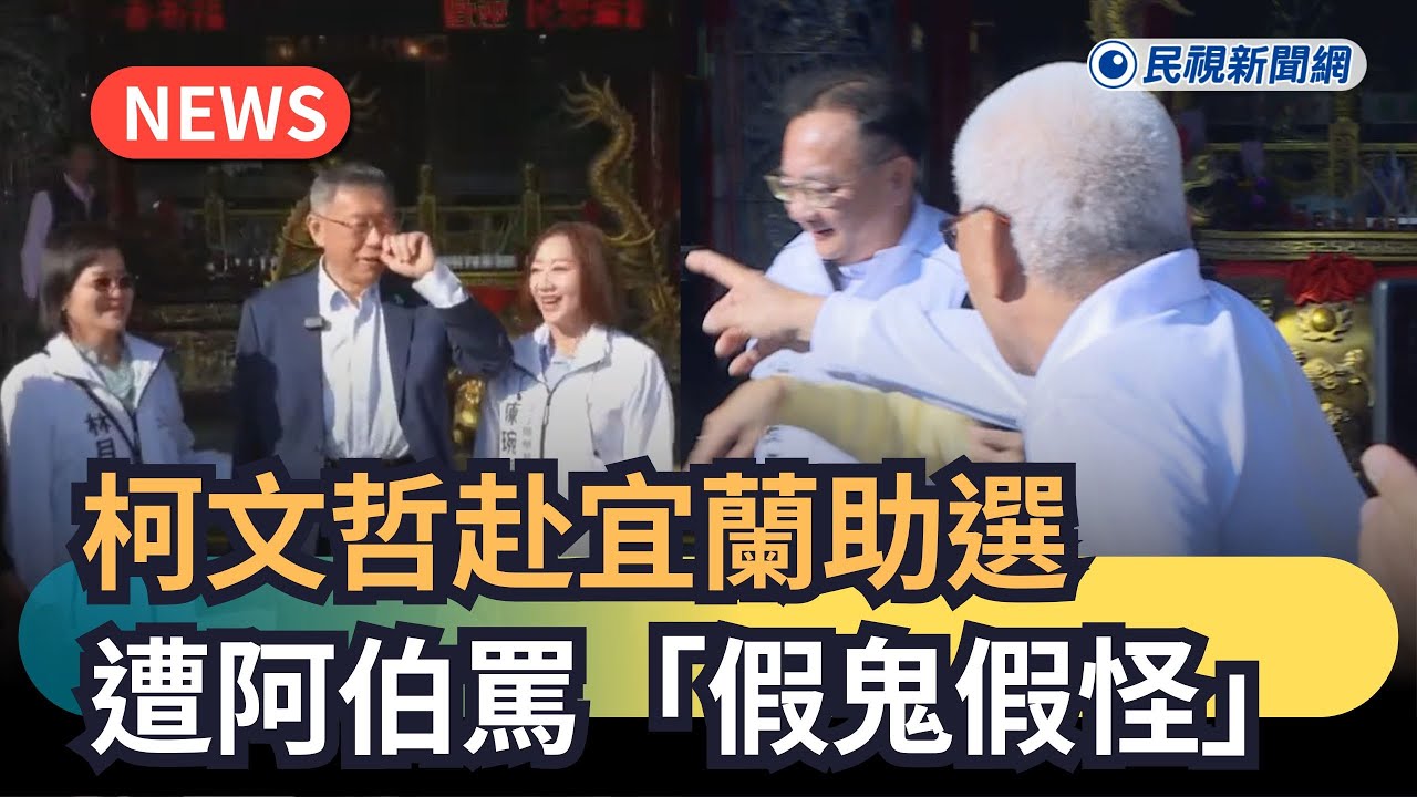 發燒新聞／柯文哲赴宜蘭助選　遭阿伯罵「假鬼假怪」｜民視新聞｜