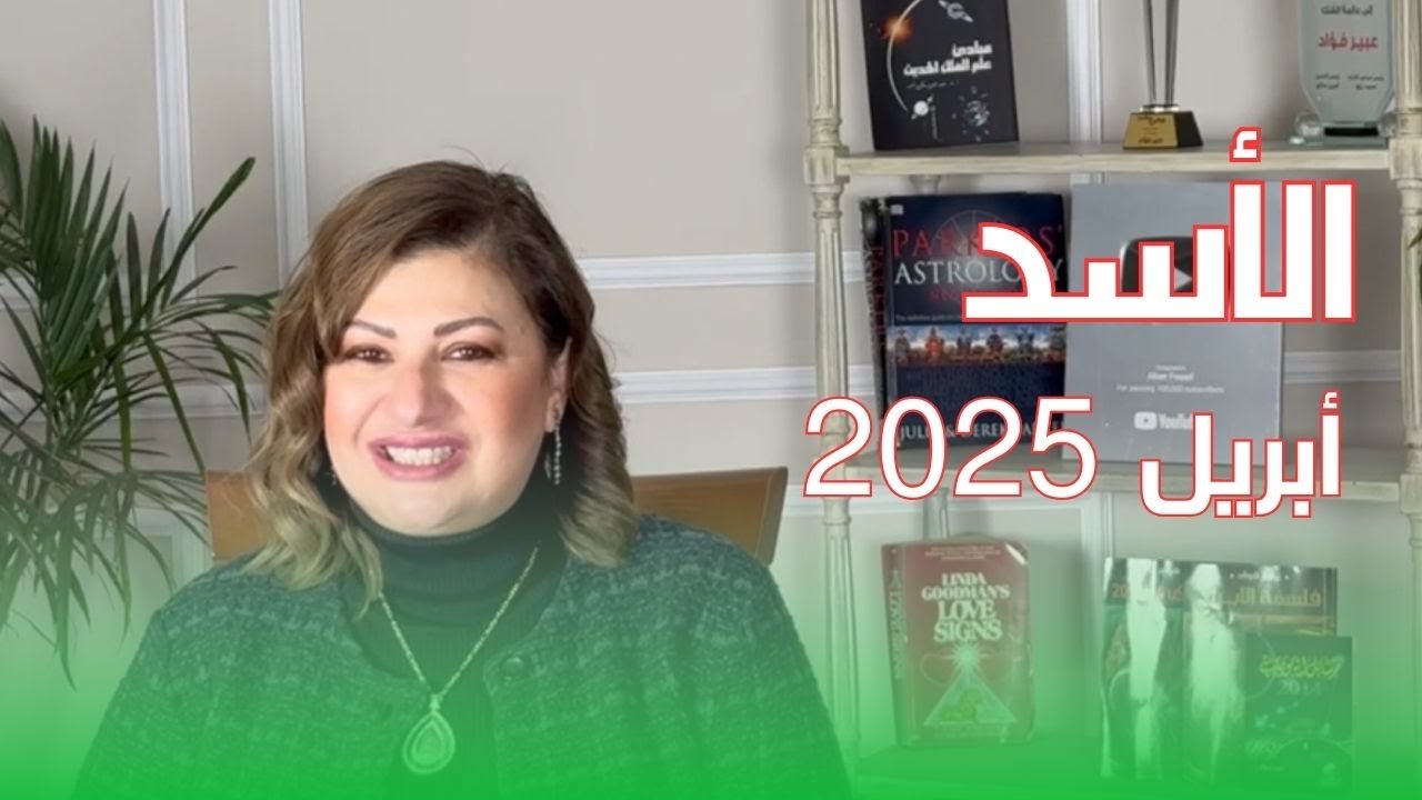حظك اليوم | برج الأسد في شهر أبريل 2025 في المال والعمل والحب والصحة