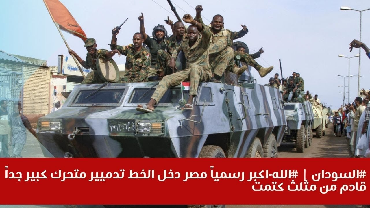 #السودان | #الله-اكبر رسمياً مصر دخل الخط تدميير متحرك كبير جداً قادم من مثلث كتمت