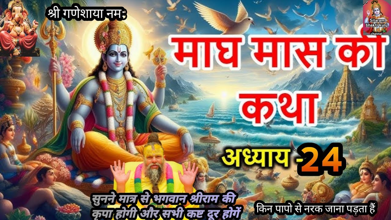 भगवान शिव और भगवान विष्णु में अंतर करने पर राजा की दुर्गति हुईं। magh maas ki katha adhyay 24 