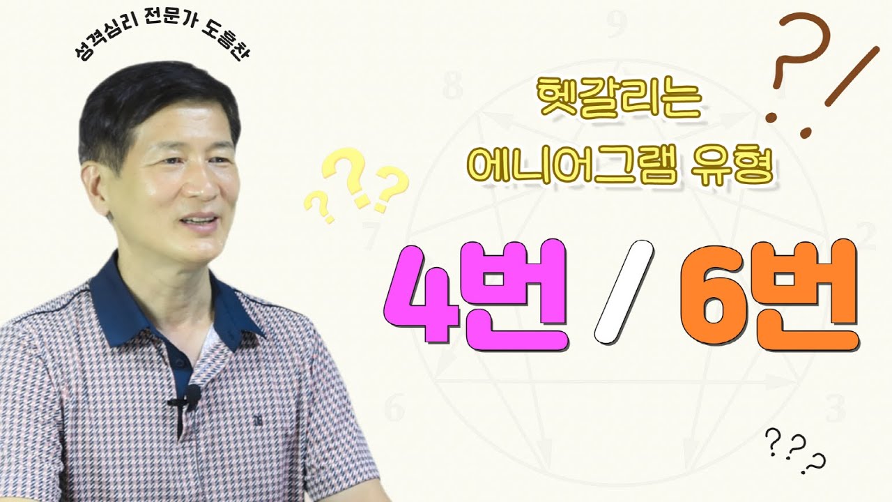 에니어그램 4번6번의 혼동│헷갈리는 에니어그램 번호 정리