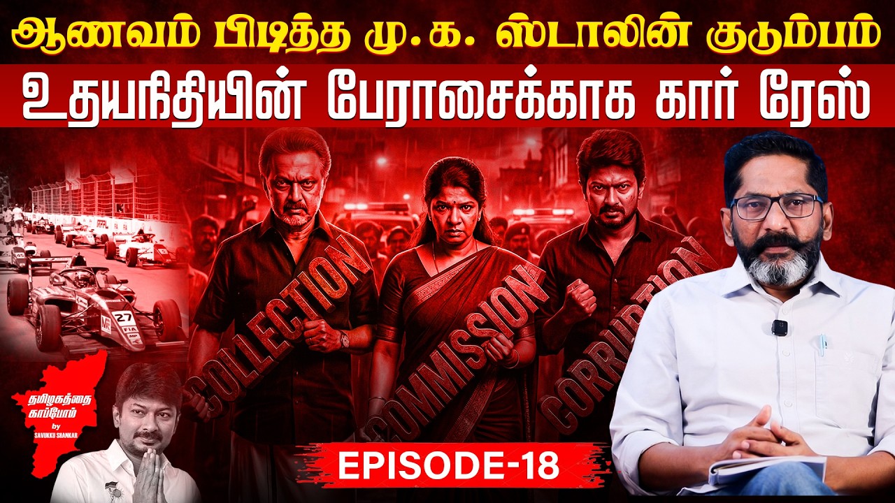 கோடிகளில் புரளும் ஸ்டாலின் குடும்பம்! | Election 2026 | Savukku Media Network |