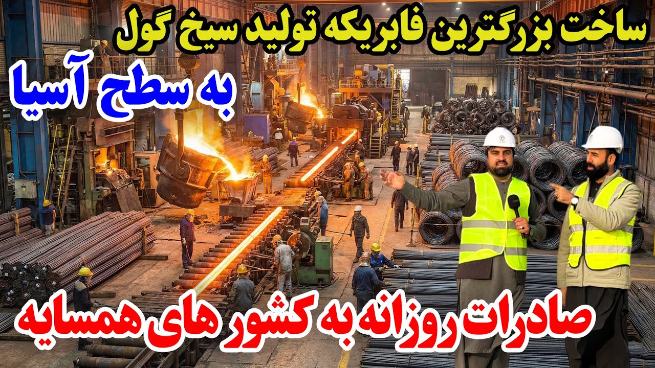 گزارش ویژه از ساخت بزرگترین فابریکه تولیدی به سطح آسیا | Afghanistan 