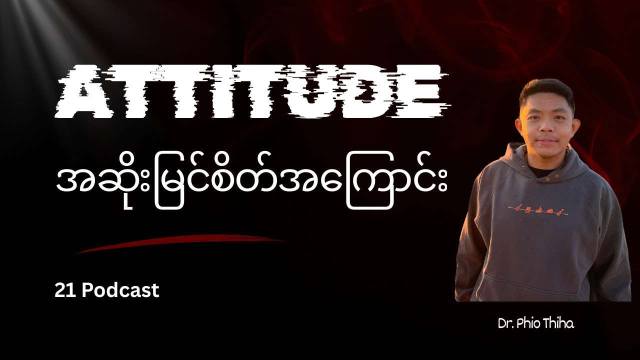 အဆိုးမြင်စိတ်တွေ ကျွန်တော်တို့ဆီ ဘယ်လိုရောက်လာသလဲ