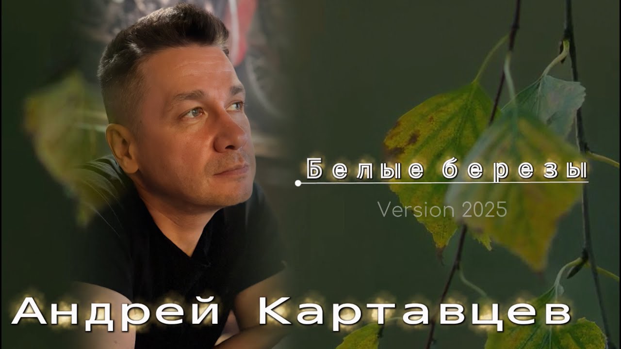 Андрей Картавцев – Белые березы (2025).