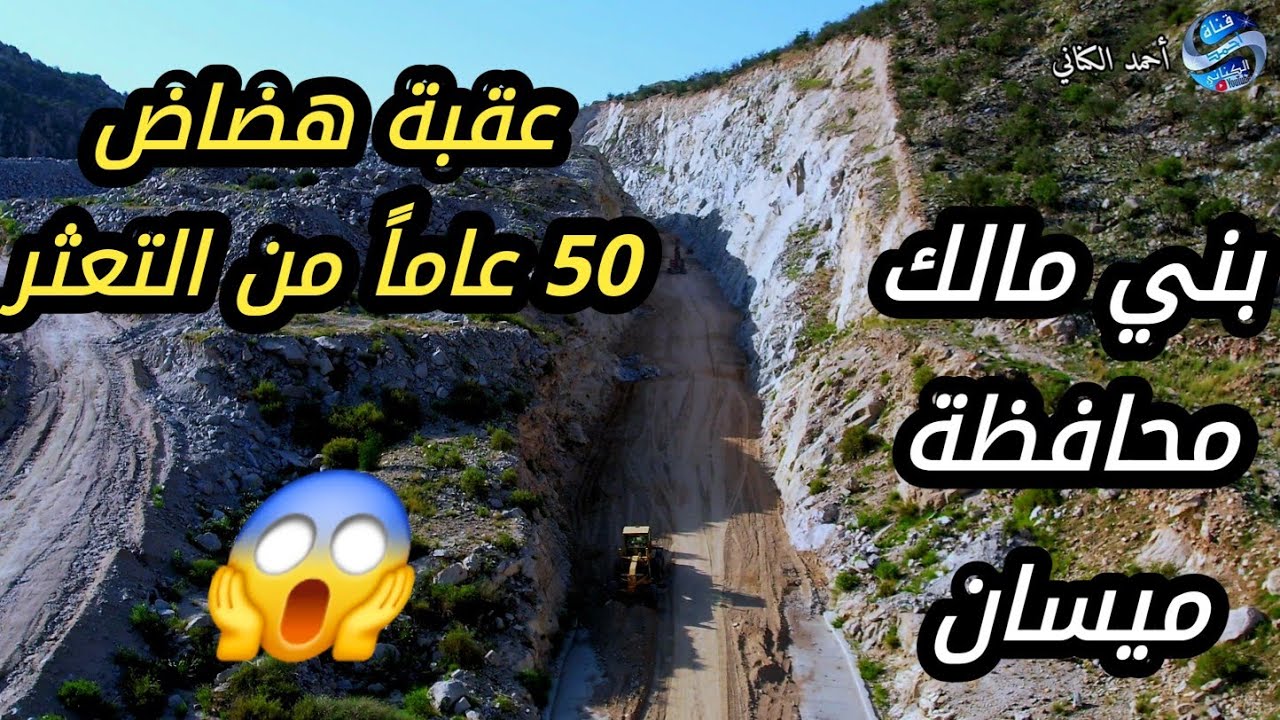 عقبة هضاض 50 عاماً من التعثر - بني مالك  محافظة ميسان منطقة مكة المكرمة - الخميس 12-3-1447#السعودية 