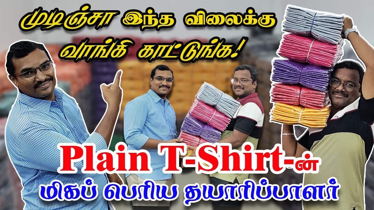 Mens Plain T-shirt-ன் மிகப்பெரிய தயாரிப்பாளர் in Tirupur | மிகக்குறைந்த விலையில் | Wholesale &Retail