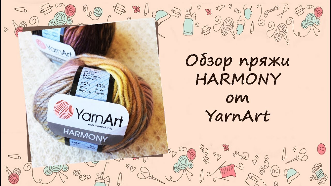 ❂❂❂ Обзор пряжи YarnArt HARMONY ❂❂❂