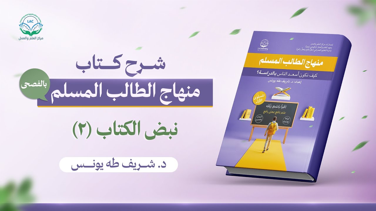 شرح كتاب منهاج الطالب المسلم I الحلقة الرابعة نبض الكتاب ج2 I د.شريف طه يونس