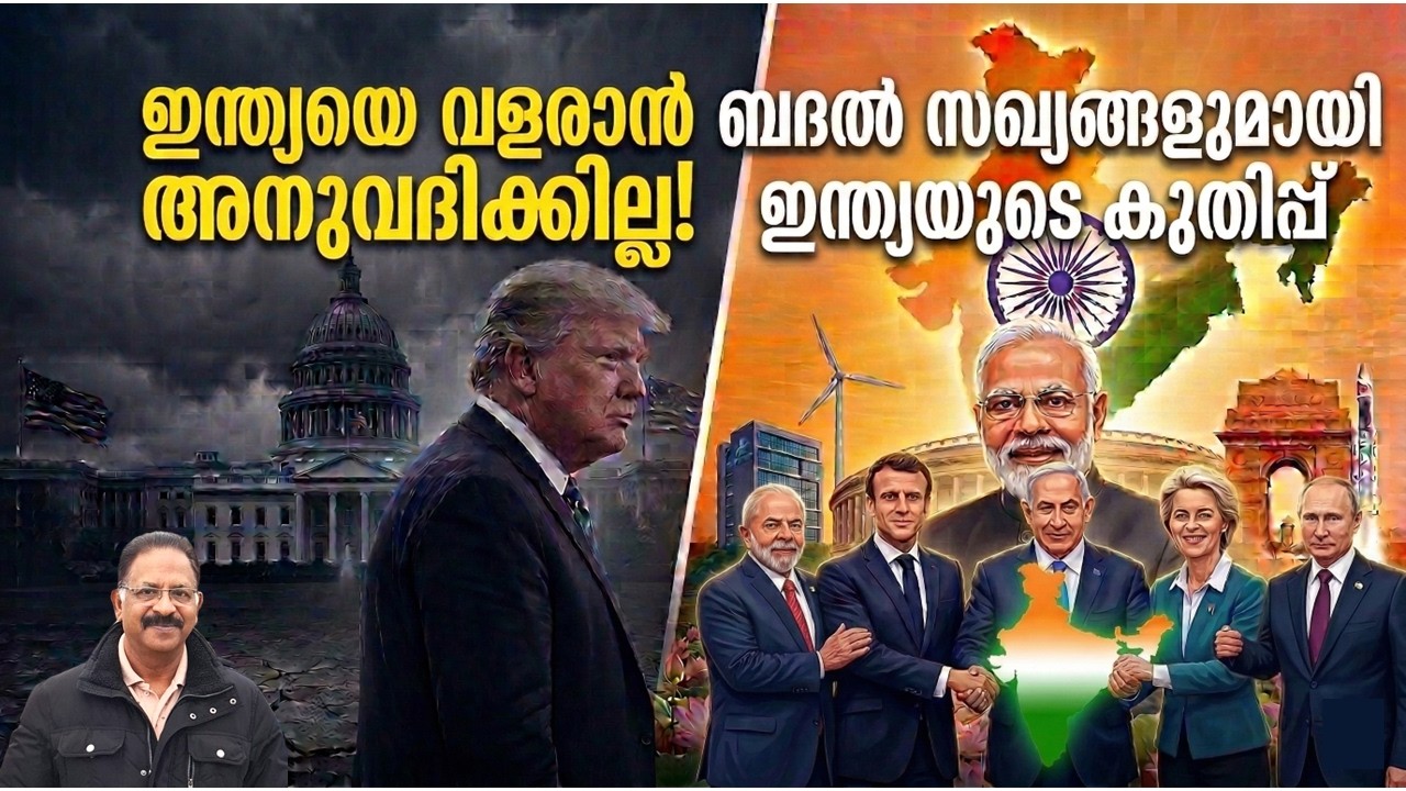 ഇന്ത്യയെ തകർക്കാൻ അമേരിക്കയുടെ മാസ്റ്റർ പ്ലാൻ! തിരിച്ചടിച്ച് ഇന്ത്യ | Modi & Jaishankar