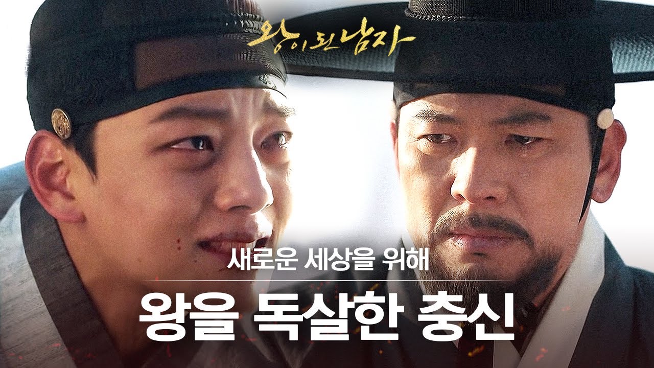 [#왕이된남자] EP8 ※명장면※ 진짜 왕 독살하는 충신 도승지🗡